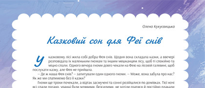 Казковий сон для Феї снів