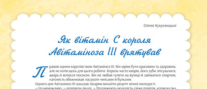 Як вітамін С короля Авітаміноза ІІІ врятував