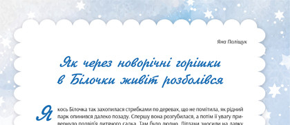 Казка про отруєння