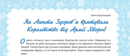 Як Агенти Здоров'я врятували Королівство від Армії Хвороб