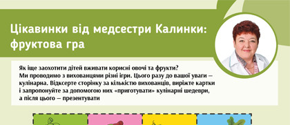 Цікавинки від медсестри Калинки в подарунок
