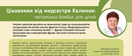 Цікавинки від медсестри Калинки в подарунок